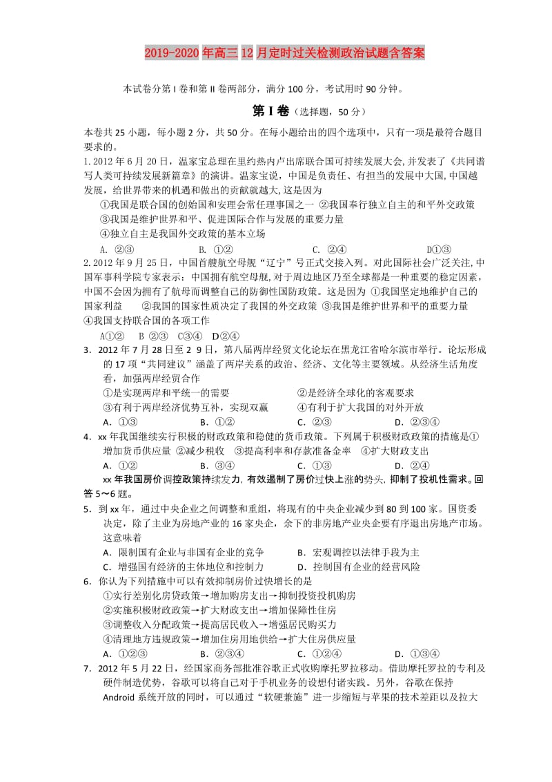 2019-2020年高三12月定时过关检测政治试题含答案.doc_第1页