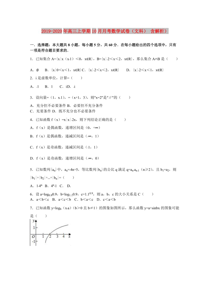 2019-2020年高三上学期10月月考数学试卷（文科） 含解析）.doc_第1页