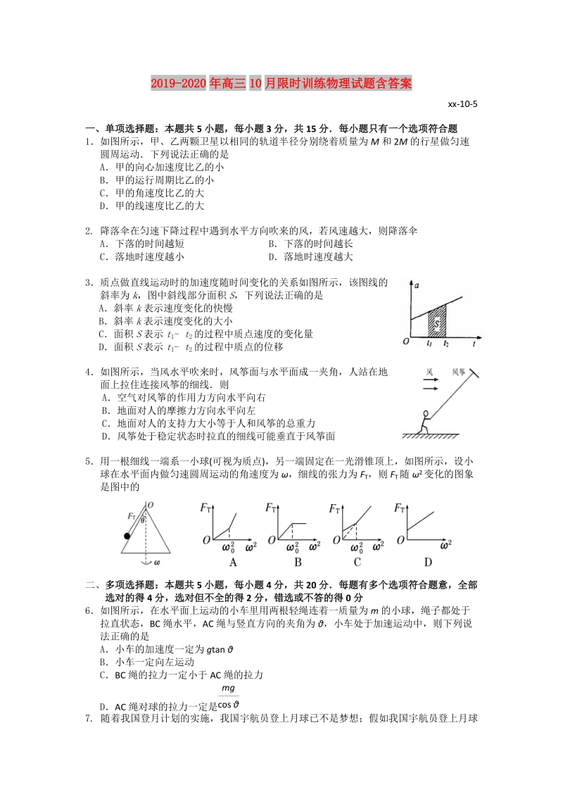 2019-2020年高三10月限时训练物理试题含答案.doc_第1页