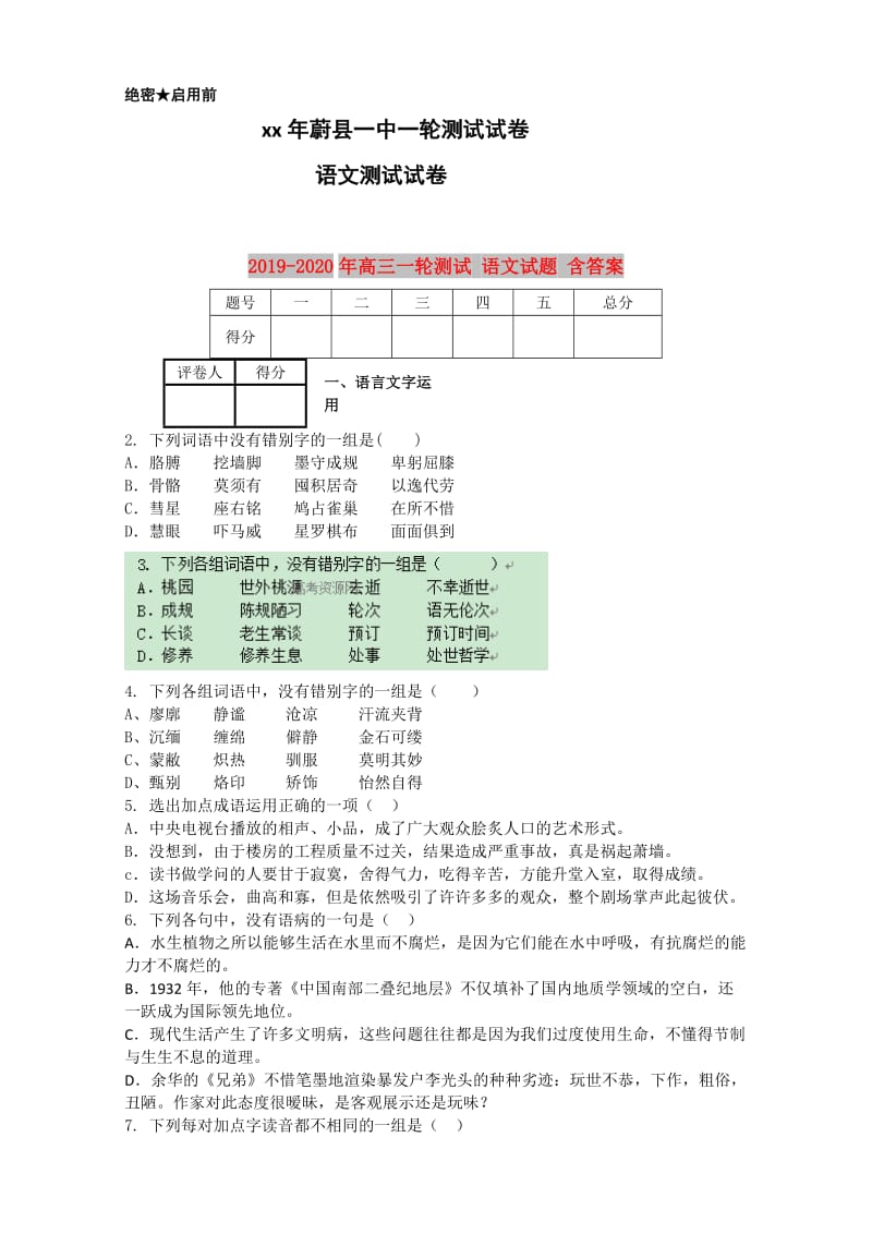 2019-2020年高三一轮测试 语文试题 含答案.doc_第1页