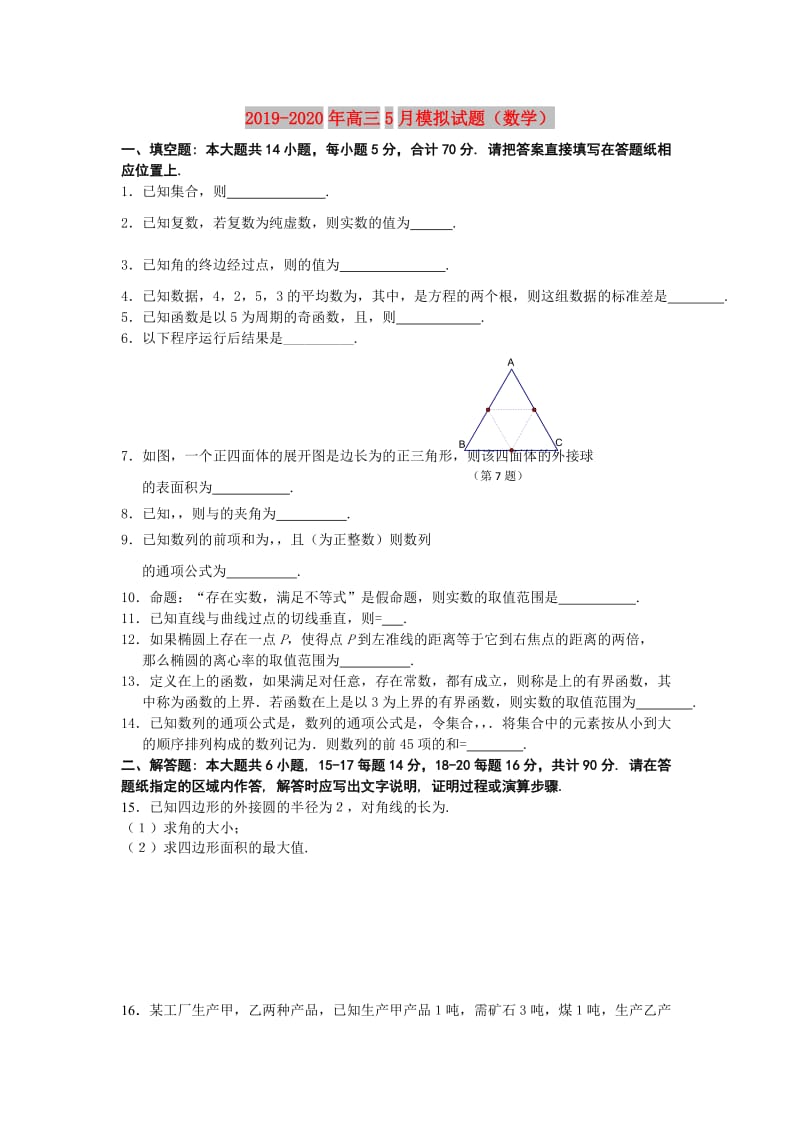 2019-2020年高三5月模拟试题（数学）.doc_第1页