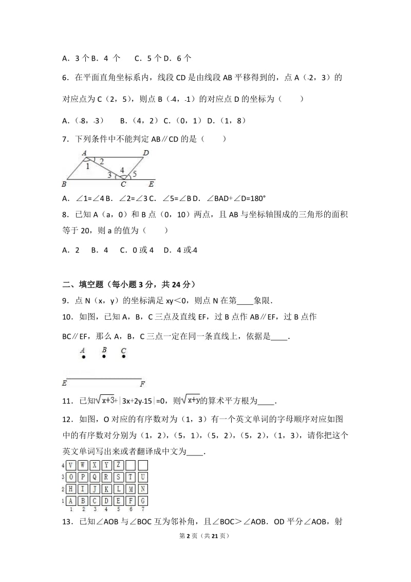 黄冈市麻城市2015-2016学年七年级下期中数学试卷含答案解析.doc_第2页