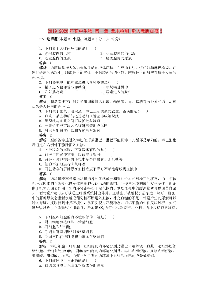 2019-2020年高中生物 第一章 章末检测 新人教版必修3.doc_第1页