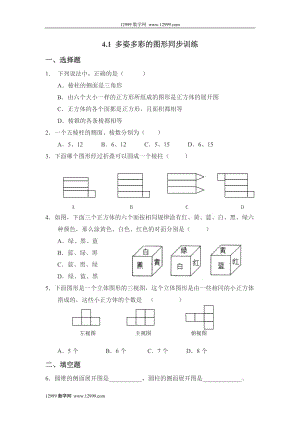 4.1多姿多彩的圖形同步訓(xùn)練及答案(新人教版七年級(jí)上).rar