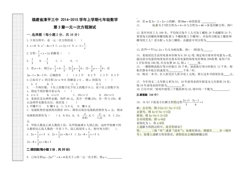 福建省漳平三中七年级下第3章一元一次方程测试题及答案.doc_第1页