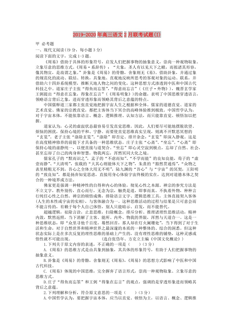 2019-2020年高三语文2月联考试题(I).doc_第1页