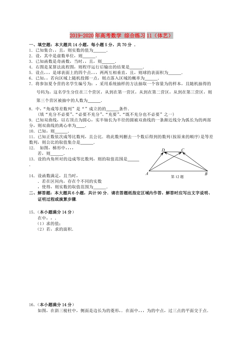 2019-2020年高考数学 综合练习11（体艺）.doc_第1页
