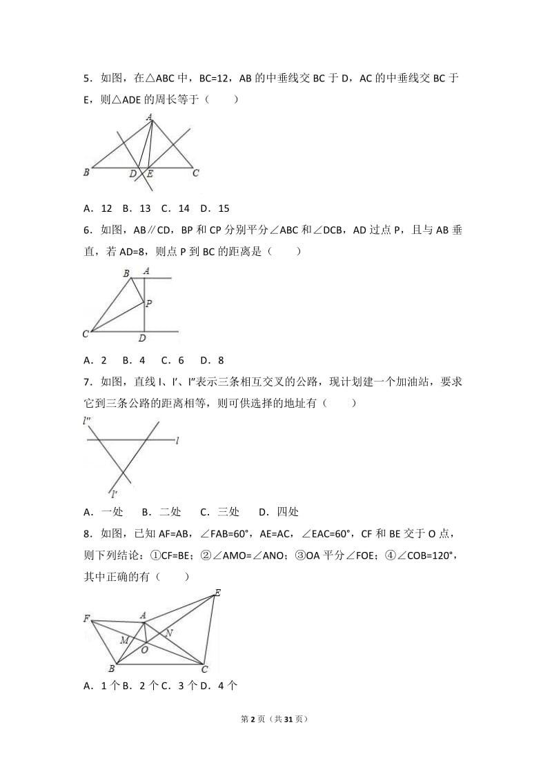 黄冈市2016-2017学年八年级上期中数学试卷含答案解析.doc_第2页