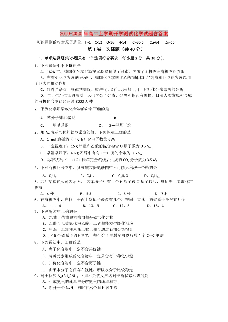 2019-2020年高二上学期开学测试化学试题含答案.doc_第1页