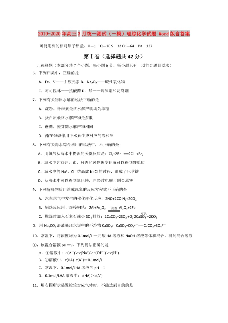 2019-2020年高三3月统一测试（一模）理综化学试题 Word版含答案.doc_第1页