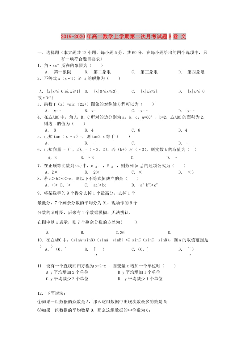 2019-2020年高二数学上学期第二次月考试题B卷 文.doc_第1页