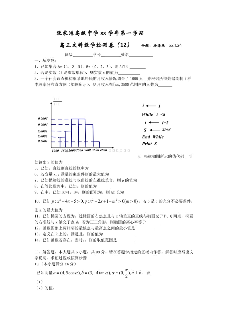 2019-2020年高三数学文周考1.24含答案.doc_第1页