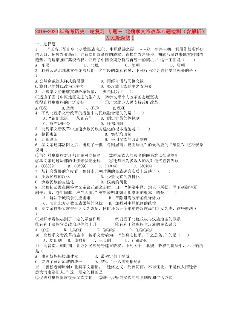 2019-2020年高考历史一轮复习 专题三 北魏孝文帝改革专题检测（含解析）人民版选修1.doc_第1页