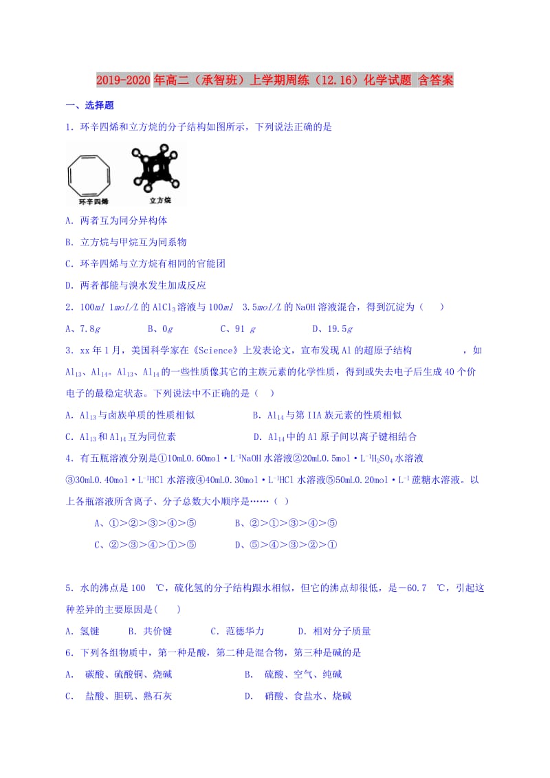 2019-2020年高二（承智班）上学期周练（12.16）化学试题 含答案.doc_第1页