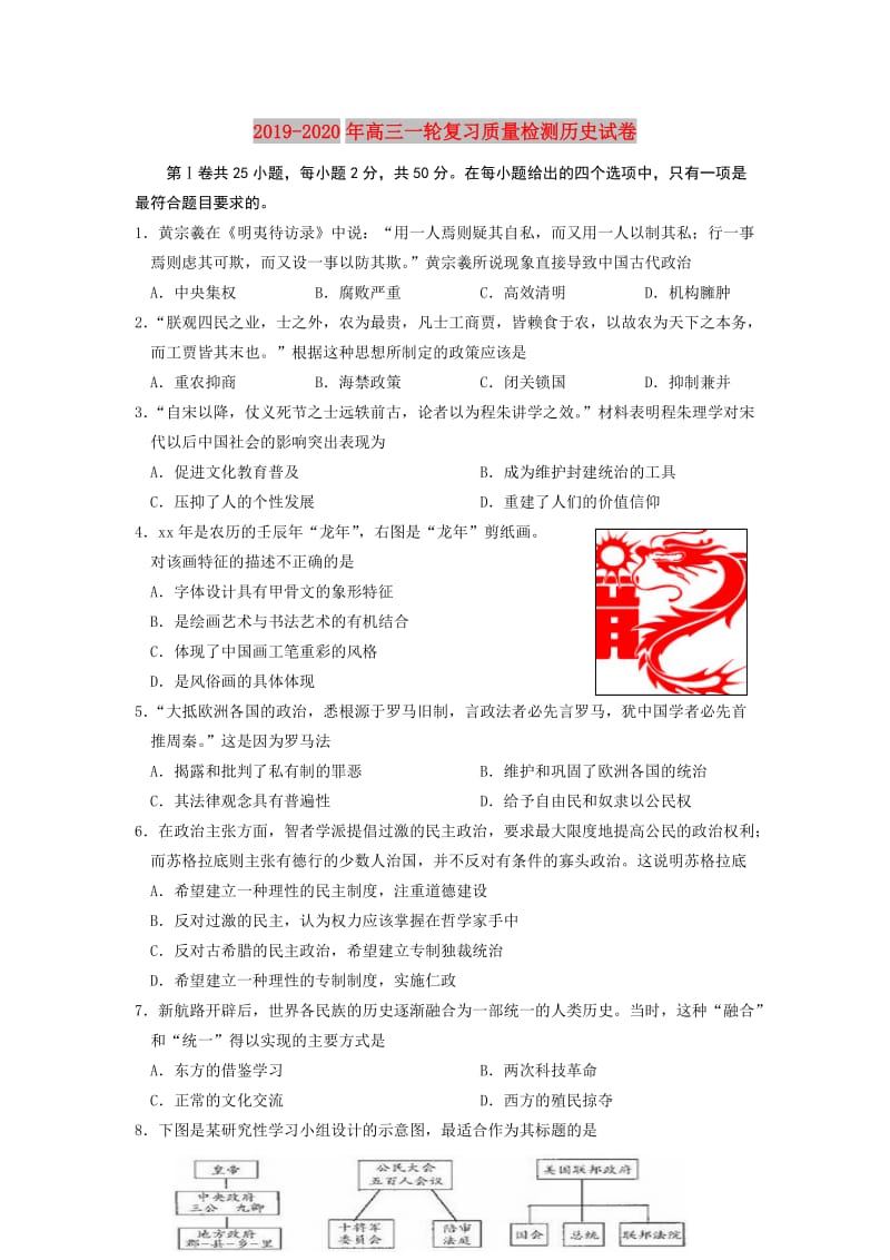 2019-2020年高三一轮复习质量检测历史试卷.doc_第1页