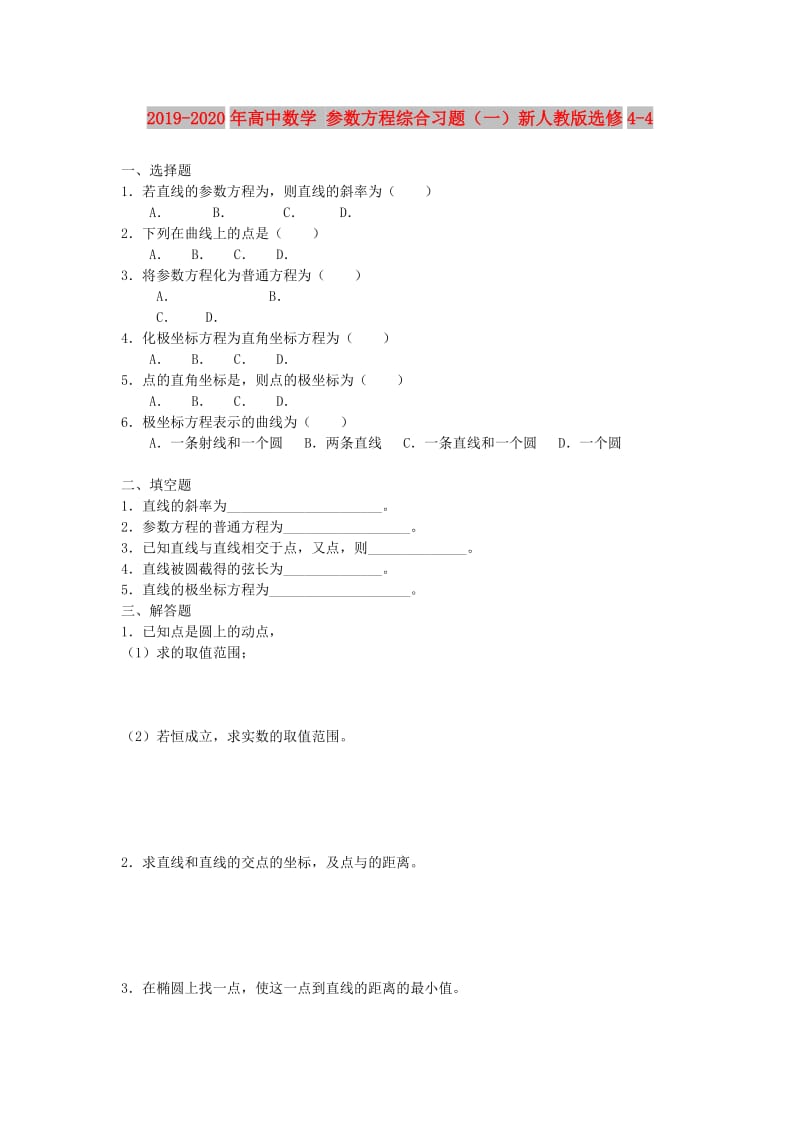 2019-2020年高中数学 参数方程综合习题（一）新人教版选修4-4.doc_第1页