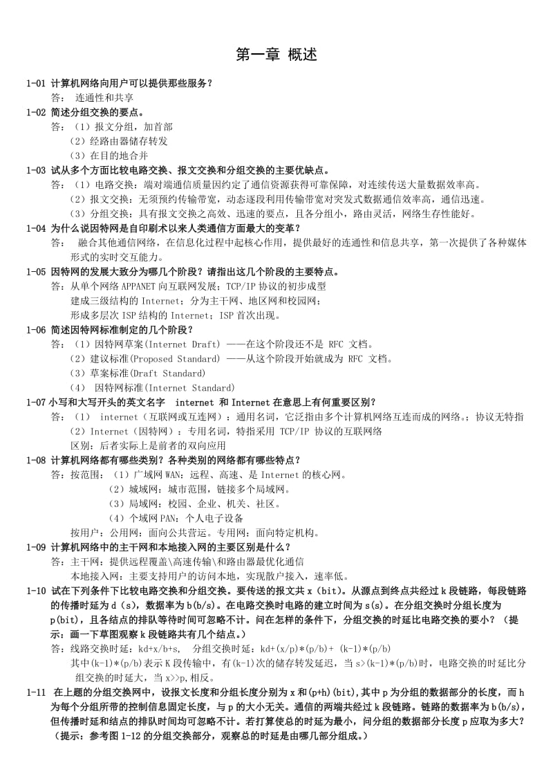 计算机网络_电子工业出版社_谢希仁第五版_课后习题_答案.doc_第1页