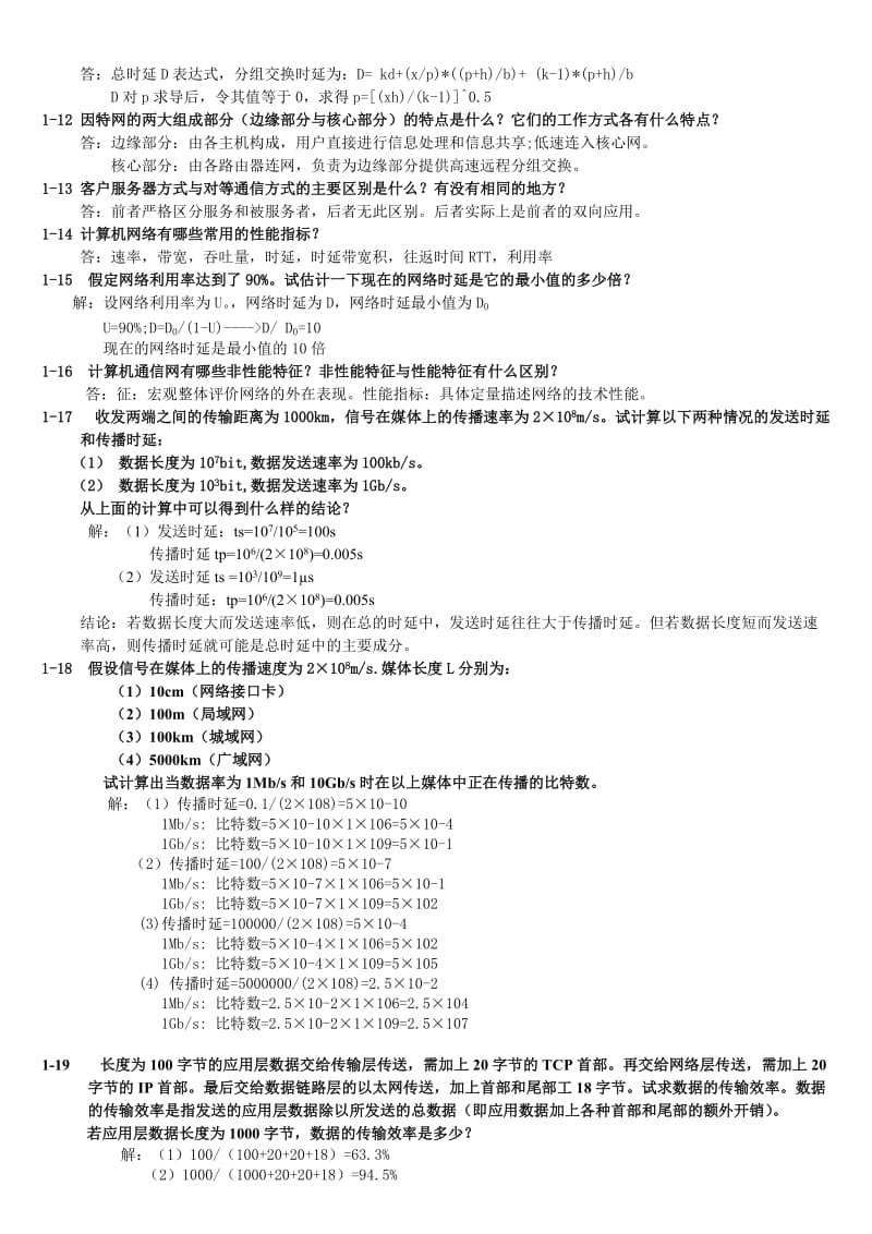 计算机网络_电子工业出版社_谢希仁第五版_课后习题_答案.doc_第2页