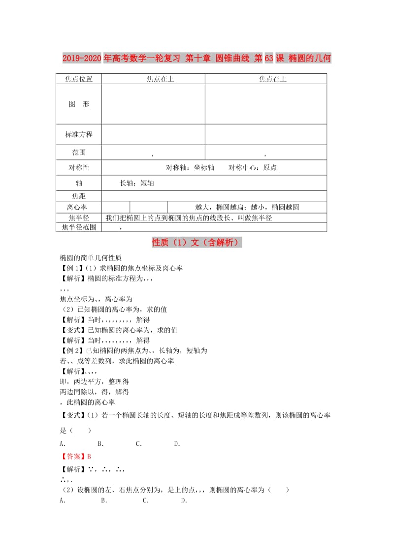 2019-2020年高考数学一轮复习 第十章 圆锥曲线 第63课 椭圆的几何性质（1）文（含解析）.doc_第1页