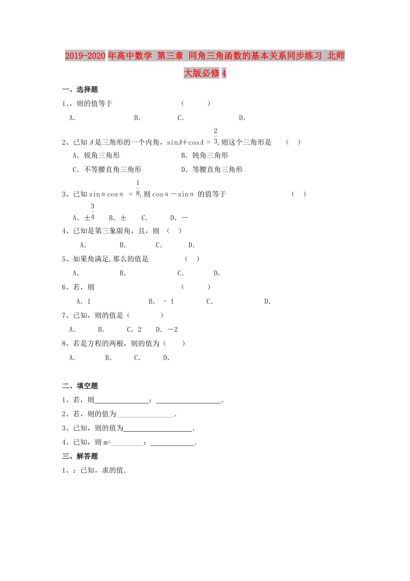 2019-2020年高中数学 第三章 同角三角函数的基本关系同步练习 北师大版必修4.doc_第1页