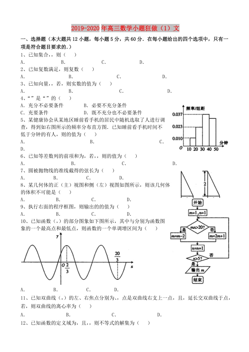 2019-2020年高三数学小题狂做（1）文.doc_第1页