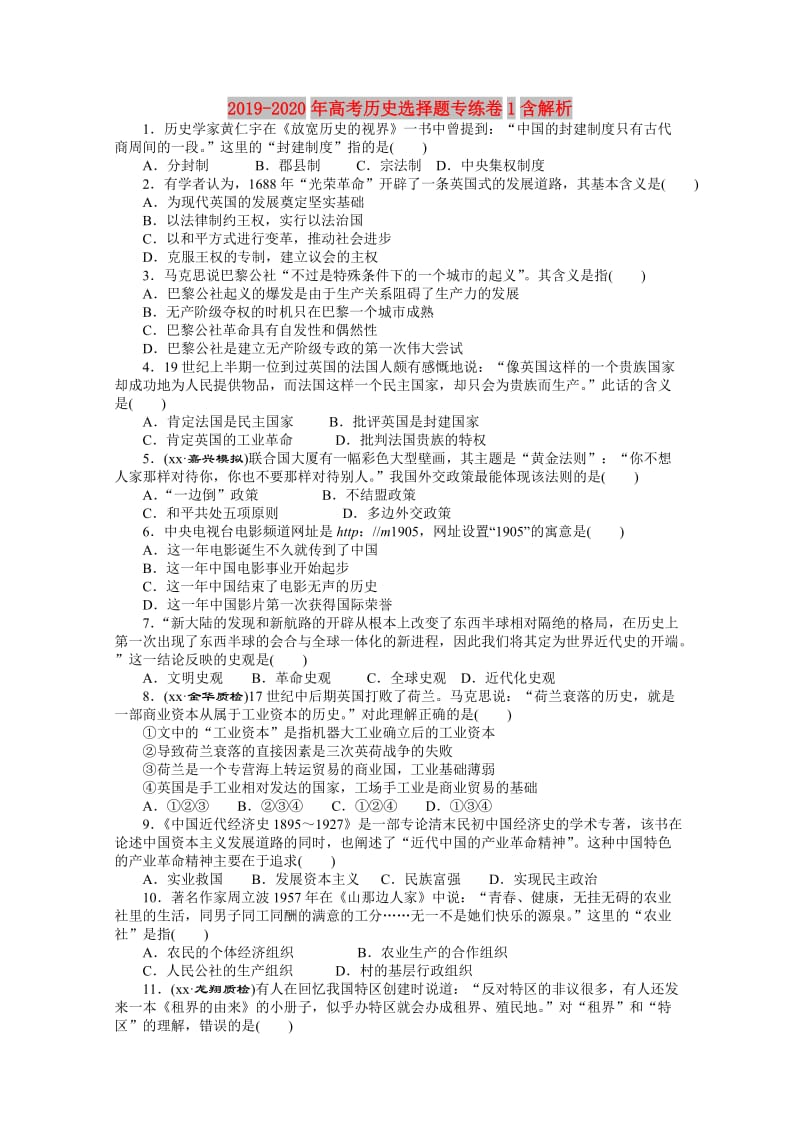 2019-2020年高考历史选择题专练卷1含解析.doc_第1页