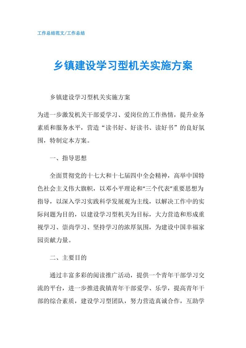 乡镇建设学习型机关实施方案.doc_第1页