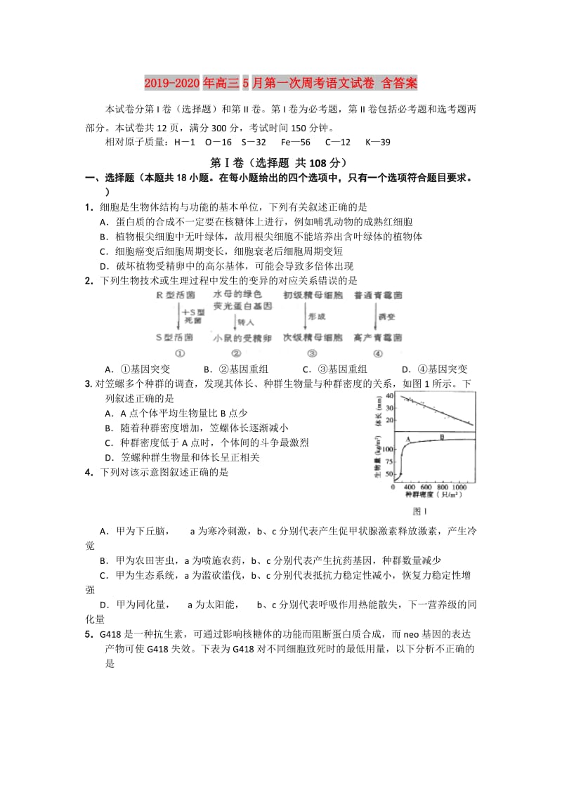 2019-2020年高三5月第一次周考语文试卷 含答案.doc_第1页