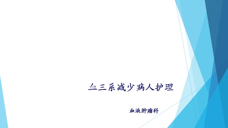 血三系减少病人的护理PPT课件_第1页