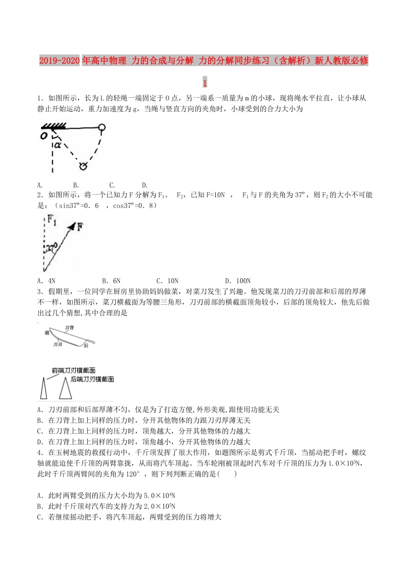 2019-2020年高中物理 力的合成与分解 力的分解同步练习（含解析）新人教版必修1.doc_第1页