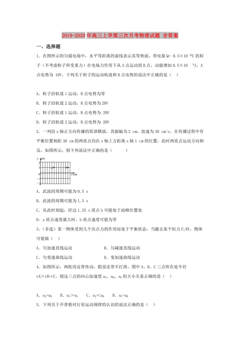 2019-2020年高三上学第三次月考物理试题 含答案.doc_第1页