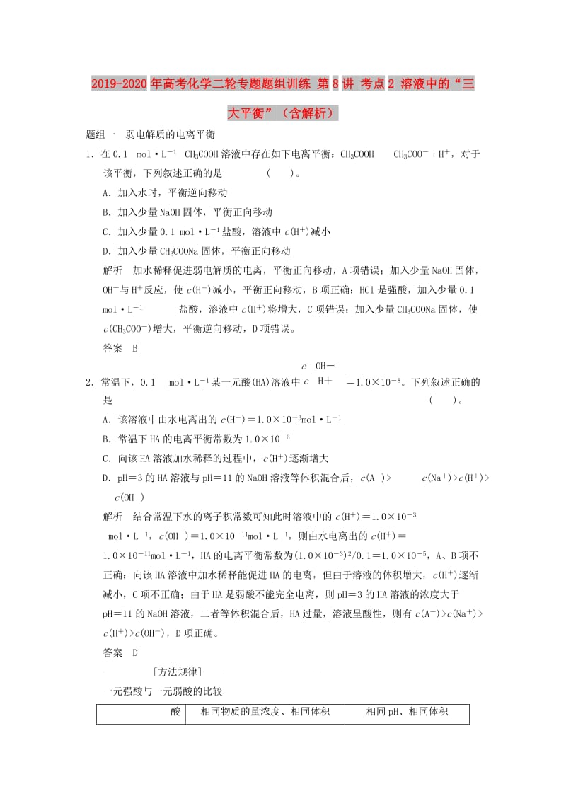 2019-2020年高考化学二轮专题题组训练 第8讲 考点2 溶液中的“三大平衡”（含解析）.doc_第1页