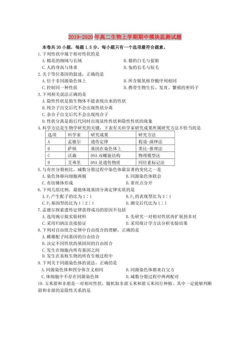 2019-2020年高二生物上学期期中模块监测试题.doc_第1页