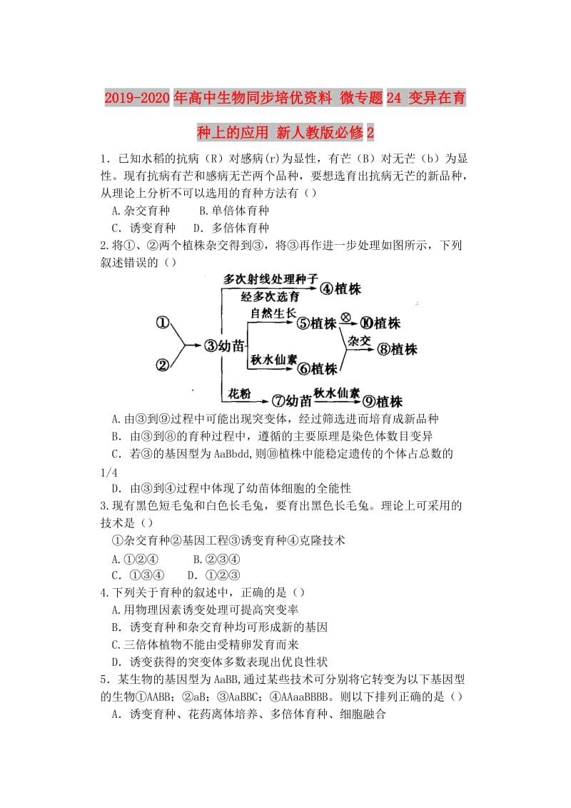 2019-2020年高中生物同步培优资料 微专题24 变异在育种上的应用 新人教版必修2.doc_第1页