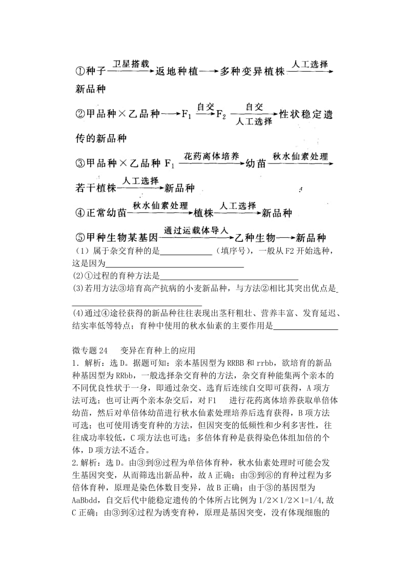 2019-2020年高中生物同步培优资料 微专题24 变异在育种上的应用 新人教版必修2.doc_第3页