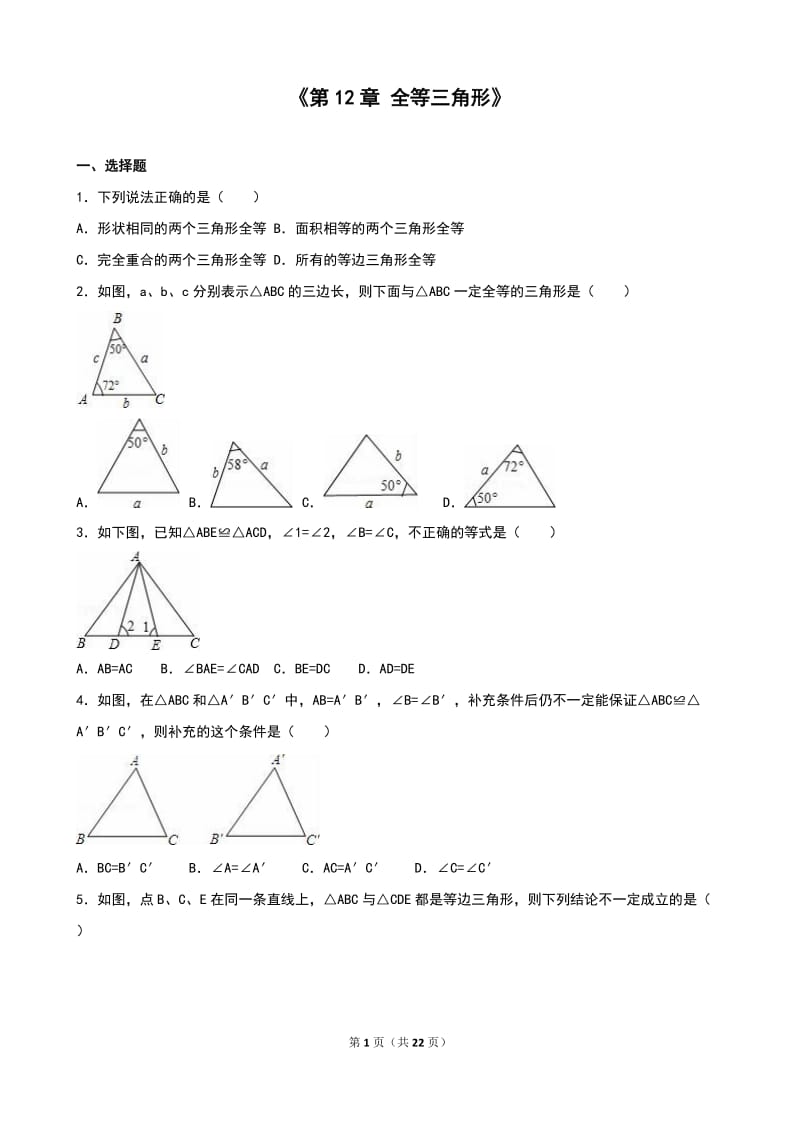 人教版八年级上《第12章全等三角形》单元测试(2)含答案解析.doc_第1页