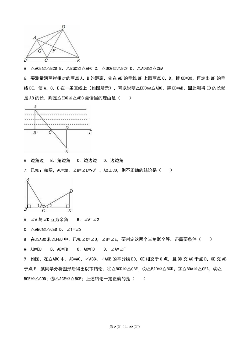 人教版八年级上《第12章全等三角形》单元测试(2)含答案解析.doc_第2页