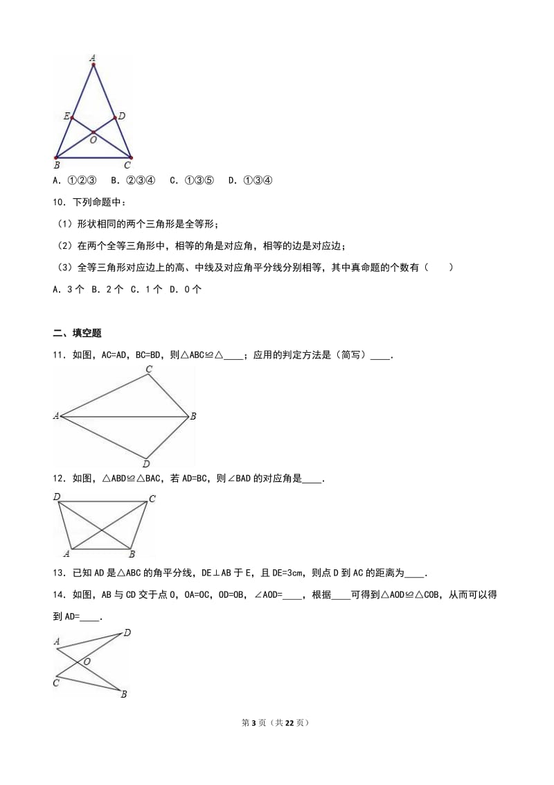 人教版八年级上《第12章全等三角形》单元测试(2)含答案解析.doc_第3页