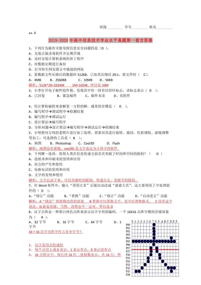 2019-2020年高中信息技术学业水平真题第一套含答案.doc_第1页