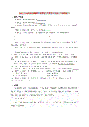 2019-2020年高考數(shù)學(xué)一輪復(fù)習(xí) 專題突破訓(xùn)練 三角函數(shù) 文.doc