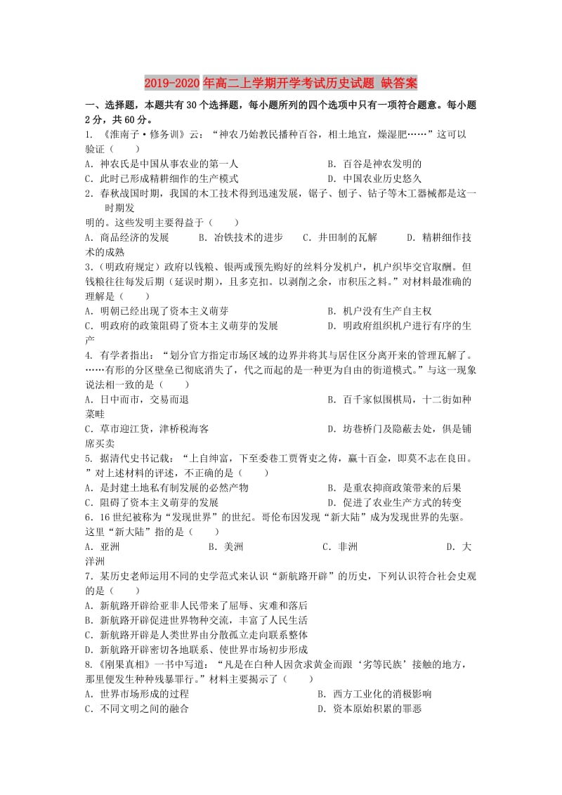 2019-2020年高二上学期开学考试历史试题 缺答案.doc_第1页