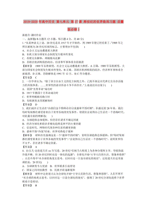 2019-2020年高中歷史 第七單元 第27課 跨世紀(jì)的世界格局習(xí)題 岳麓版必修1.doc