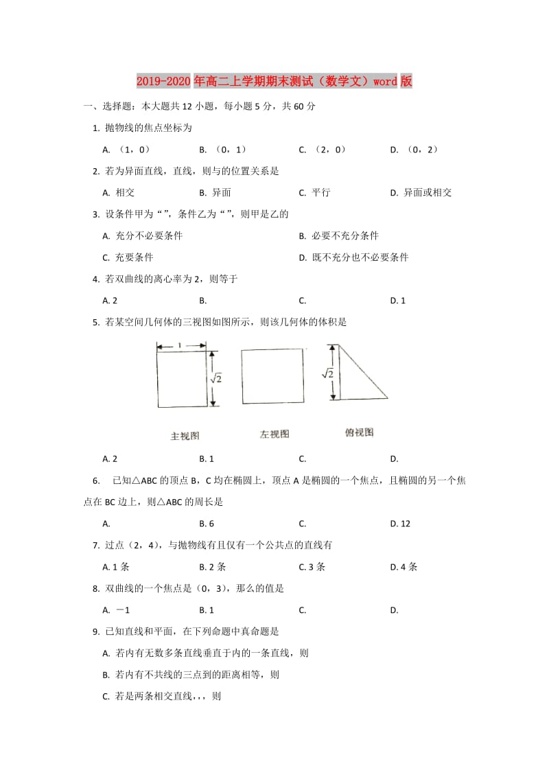 2019-2020年高二上学期期末测试（数学文）word版.doc_第1页