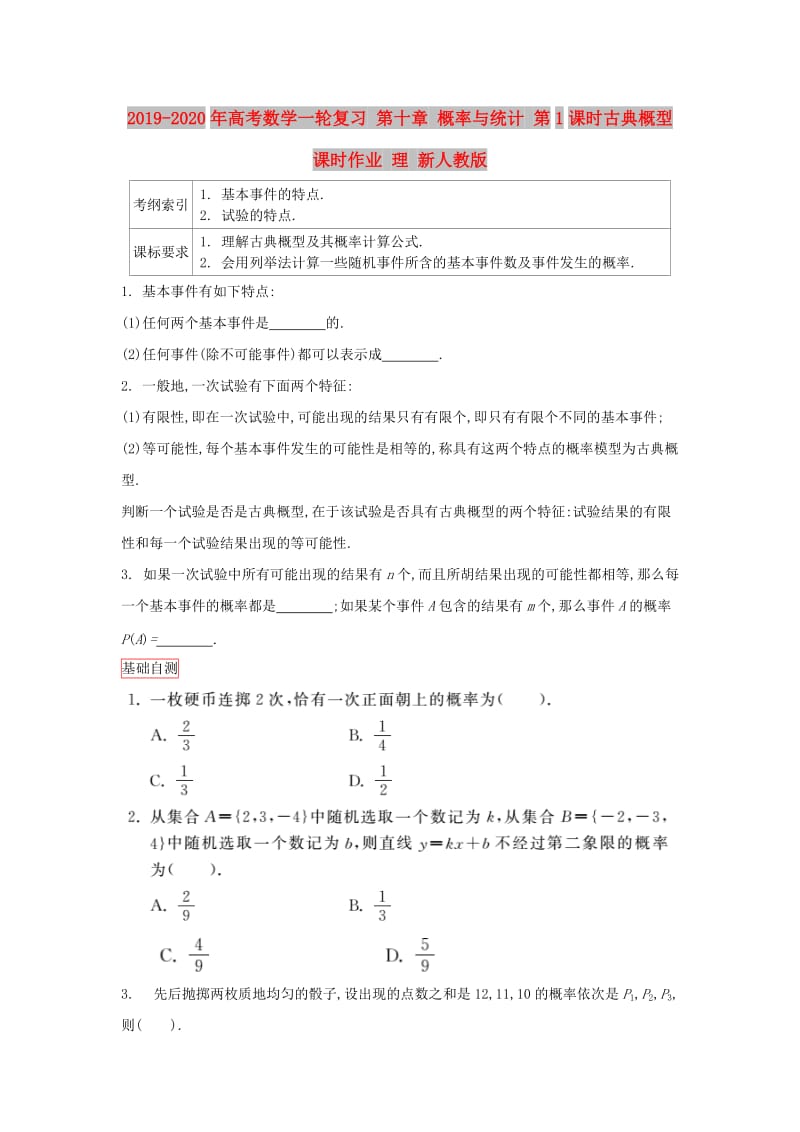 2019-2020年高考数学一轮复习 第十章 概率与统计 第1课时古典概型课时作业 理 新人教版.doc_第1页