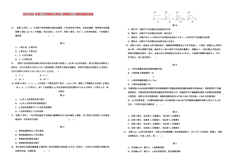 2019-2020年高二下学期收心考试（寒假收心）物理试题含答案.doc_第1页