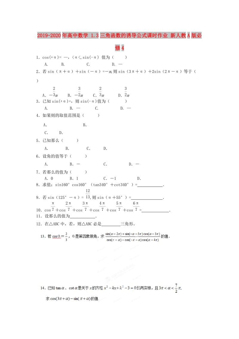 2019-2020年高中数学 1.3三角函数的诱导公式课时作业 新人教A版必修4.doc_第1页