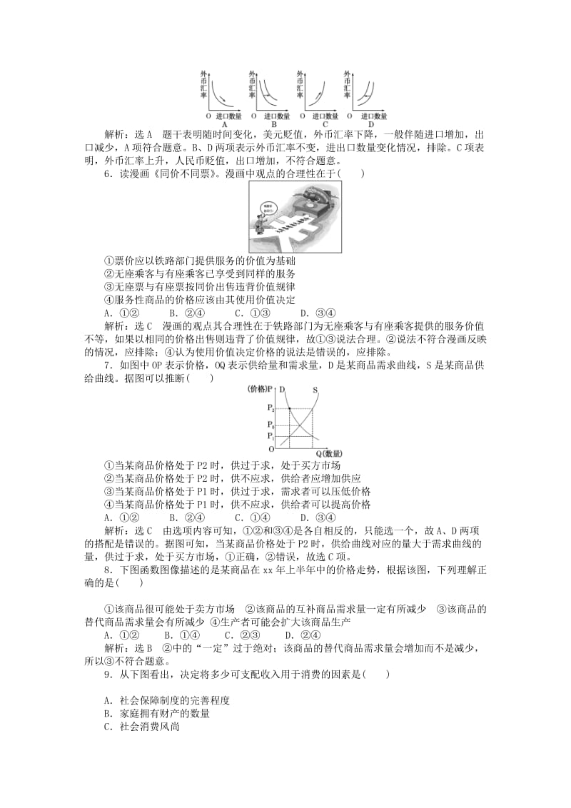 2019-2020年高考政治总复习 第一单元 生活与消费阶段验收评估（一）（含解析）新人教版必修1.doc_第2页