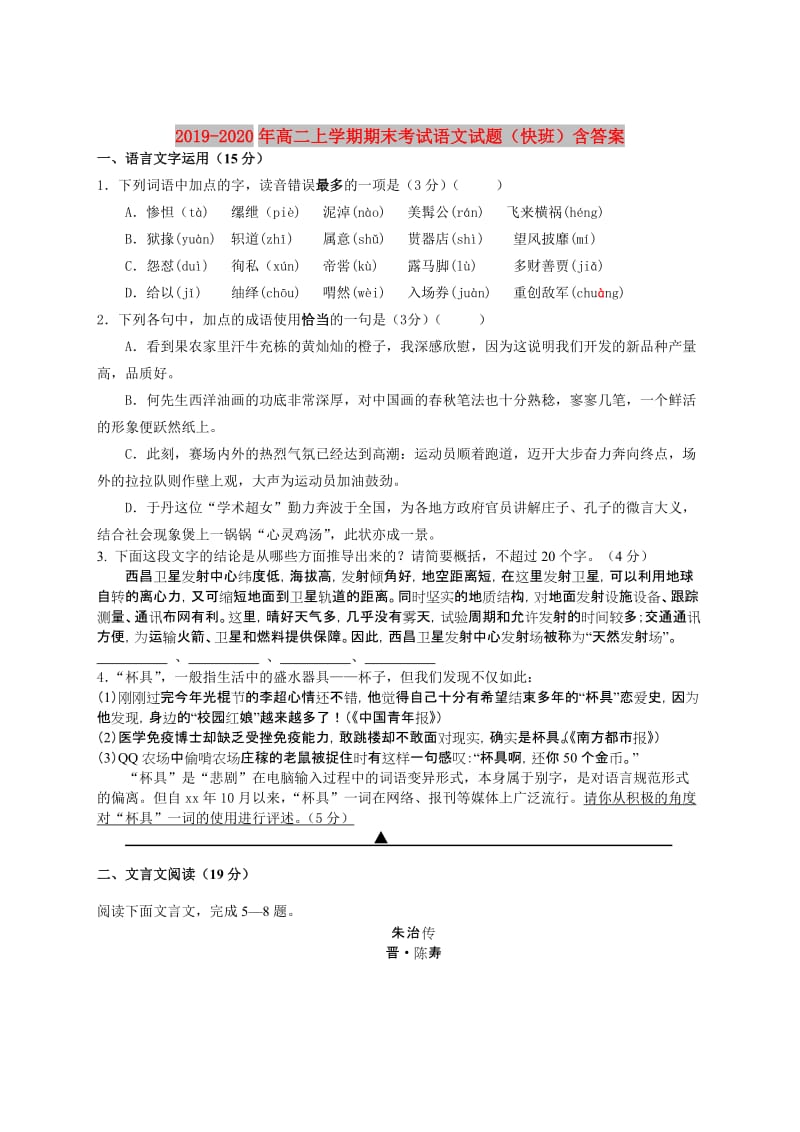 2019-2020年高二上学期期末考试语文试题（快班）含答案.doc_第1页