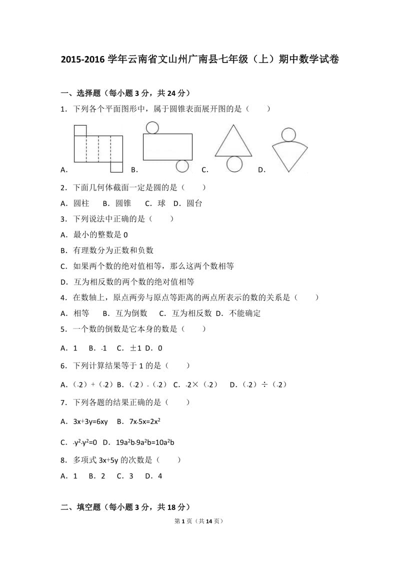 文山州广南县2015-2016学年七年级上期中数学试卷含答案解析.doc_第1页