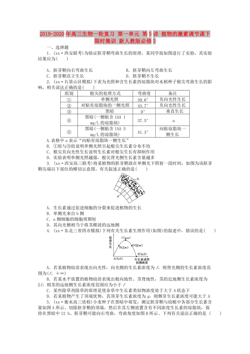 2019-2020年高三生物一轮复习 第一单元 第5讲 植物的激素调节课下限时集训 新人教版必修3.doc_第1页